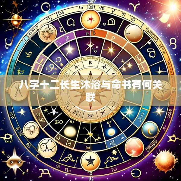 八字十二长生沐浴与命书有何关联