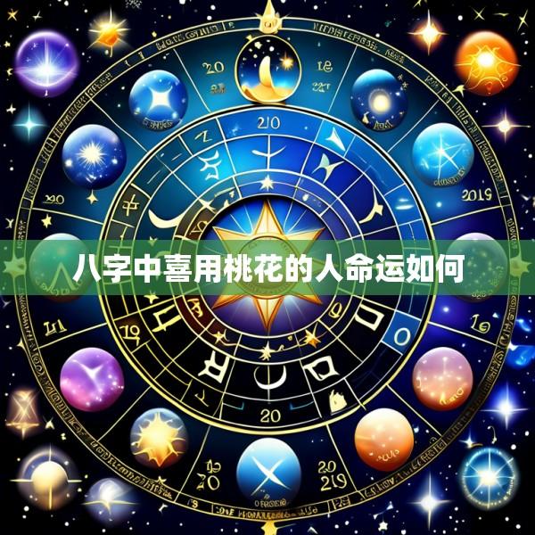 八字中喜用桃花的人命运如何