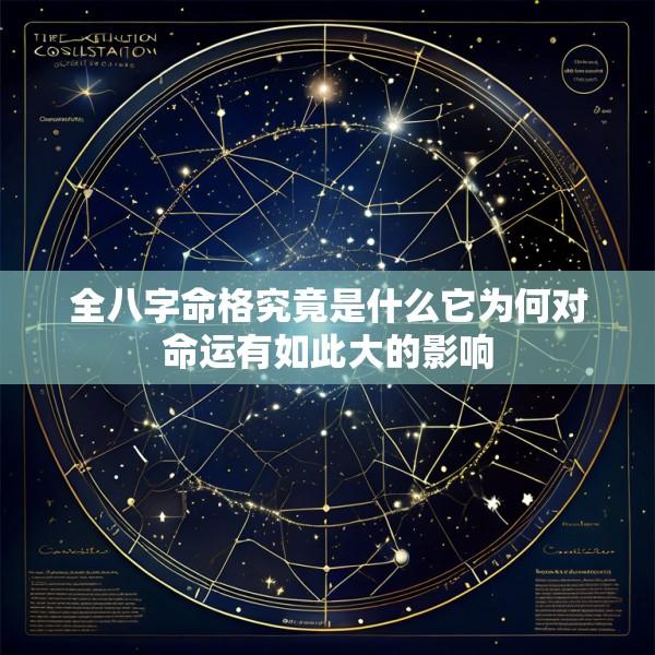 全八字命格究竟是什么它为何对命运有如此大的影响