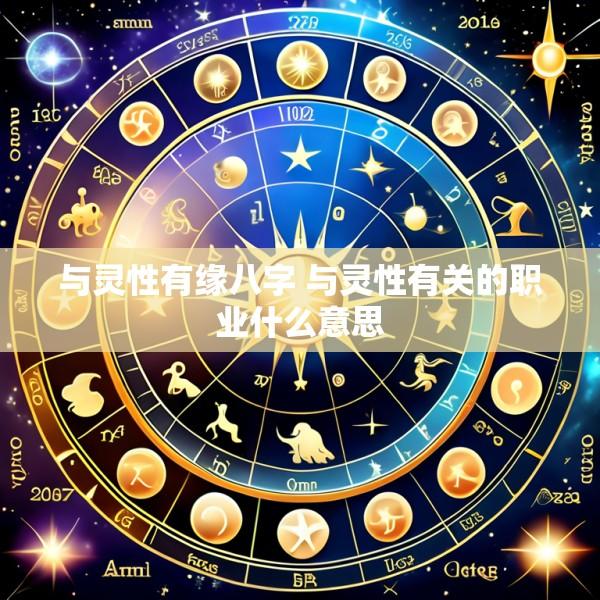 与灵性有缘八字 与灵性有关的职业什么意思