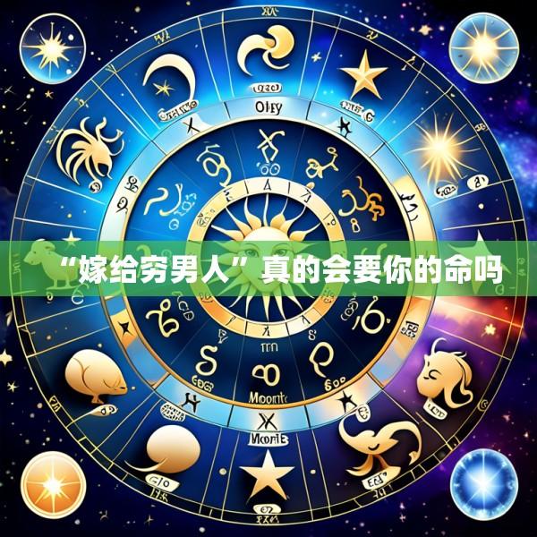 “嫁给穷男人”真的会要你的命吗
