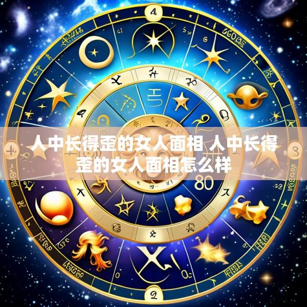人中长得歪的女人面相 人中长得歪的女人面相怎么样