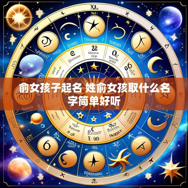 俞女孩子起名 姓俞女孩取什么名字简单好听