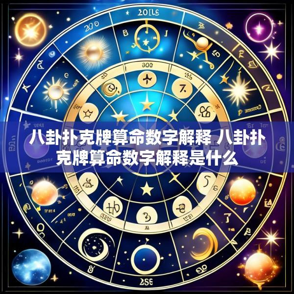八卦扑克牌算命数字解释 八卦扑克牌算命数字解释是什么