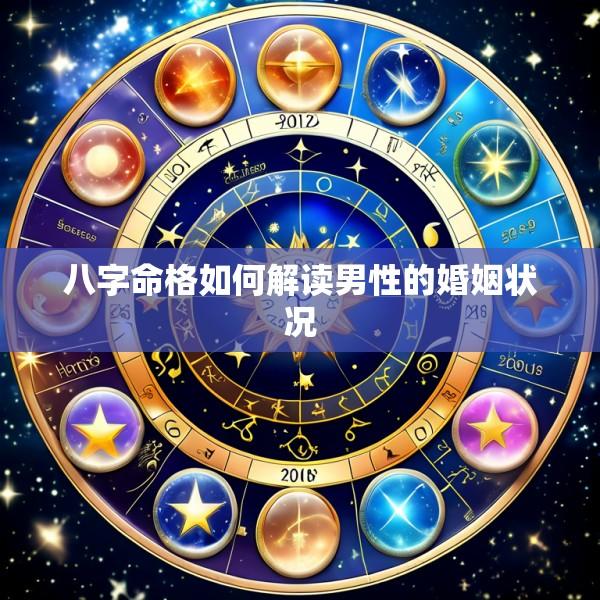 八字命格如何解读男性的婚姻状况