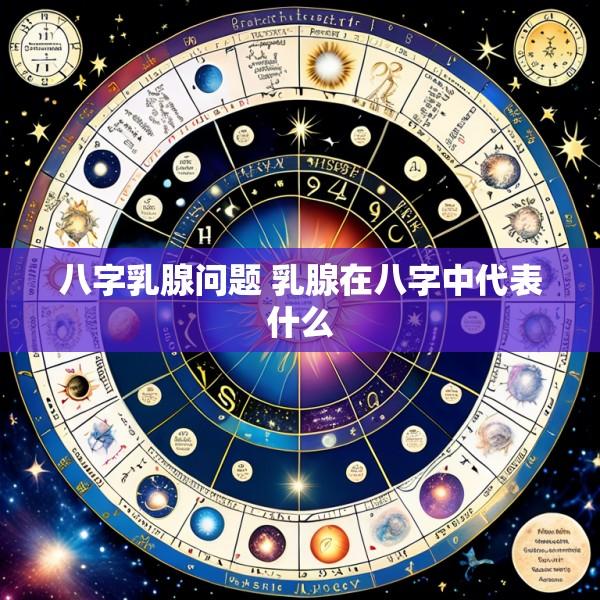 八字乳腺问题 乳腺在八字中代表什么