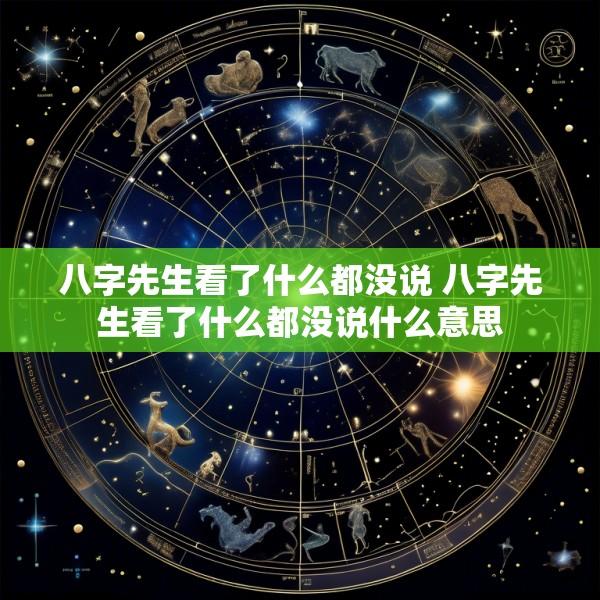 八字先生看了什么都没说 八字先生看了什么都没说什么意思