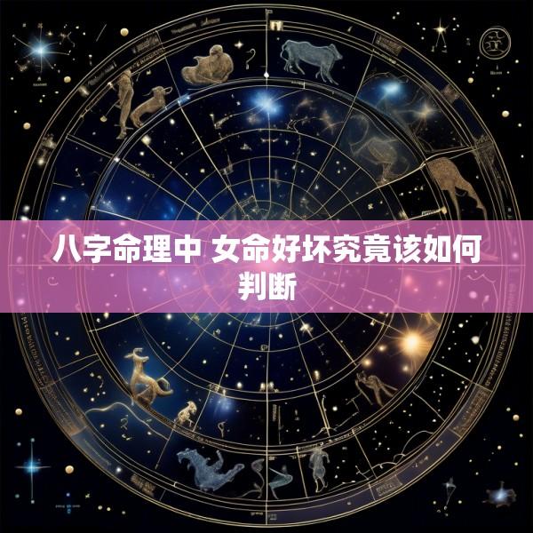 八字命理中 女命好坏究竟该如何判断
