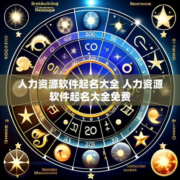 人力资源软件起名大全 人力资源软件起名大全免费