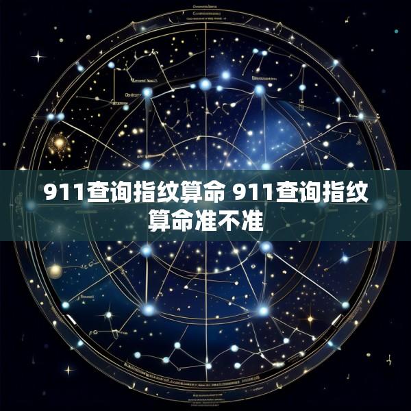 911查询指纹算命 911查询指纹算命准不准