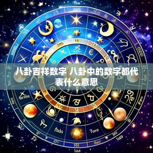 八卦吉祥数字 八卦中的数字都代表什么意思