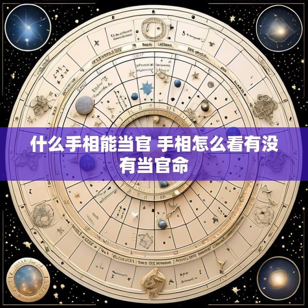 什么手相能当官 手相怎么看有没有当官命