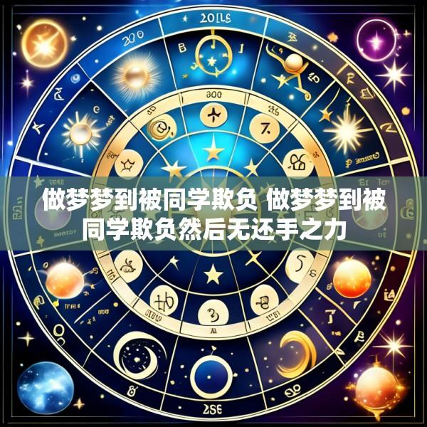 做梦梦到被同学欺负 做梦梦到被同学欺负然后无还手之力