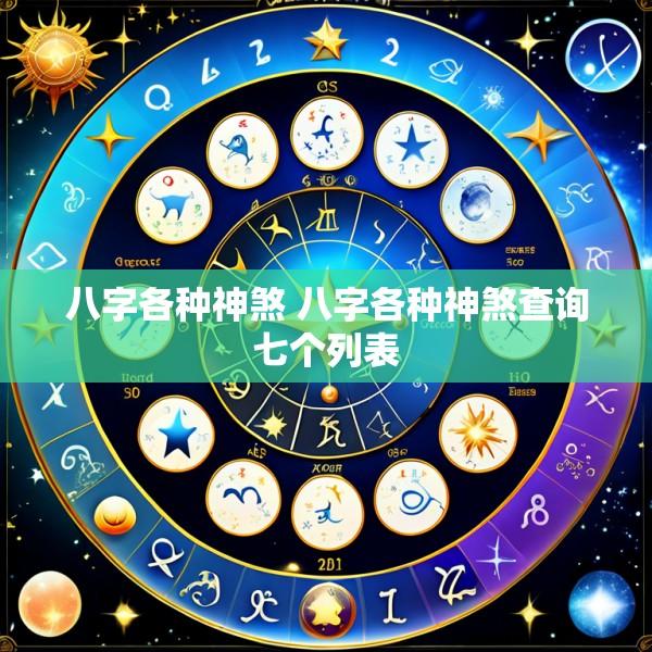 八字各种神煞 八字各种神煞查询七个列表