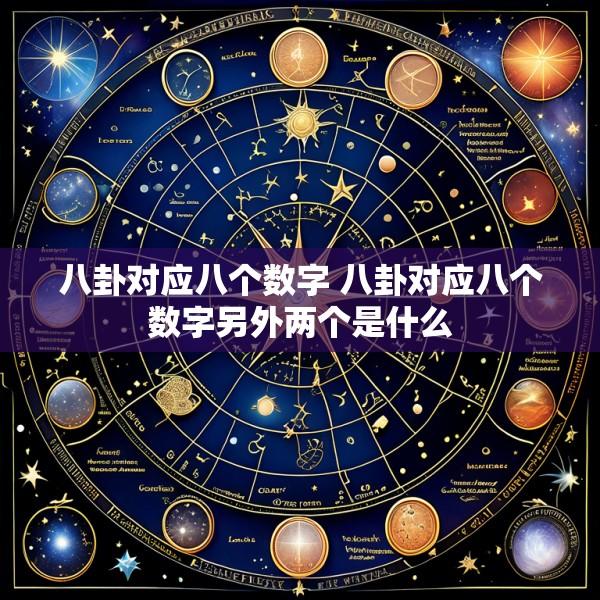 八卦对应八个数字 八卦对应八个数字另外两个是什么
