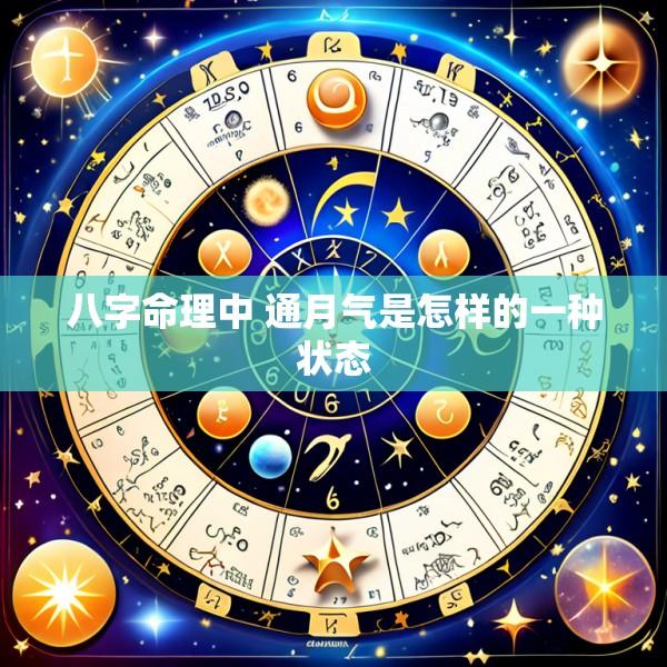 八字命理中 通月气是怎样的一种状态