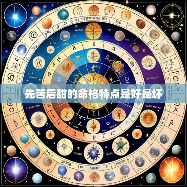 先苦后甜的命格特点是好是坏