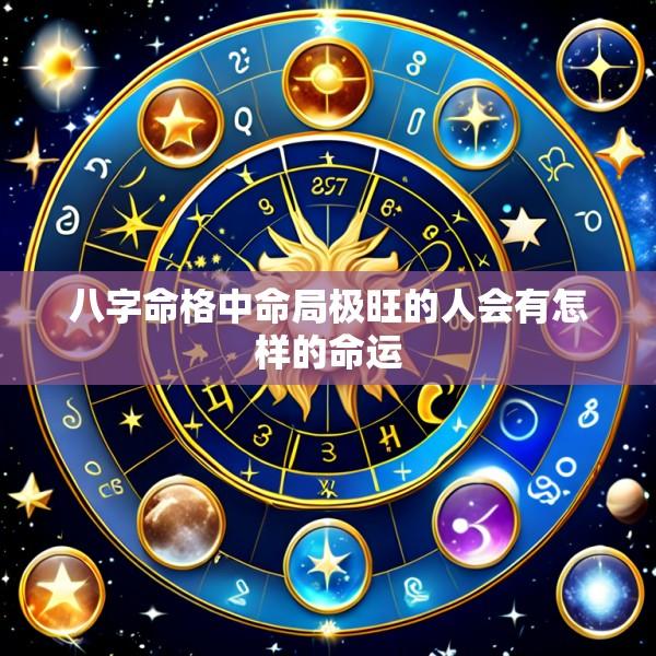 八字命格中命局极旺的人会有怎样的命运