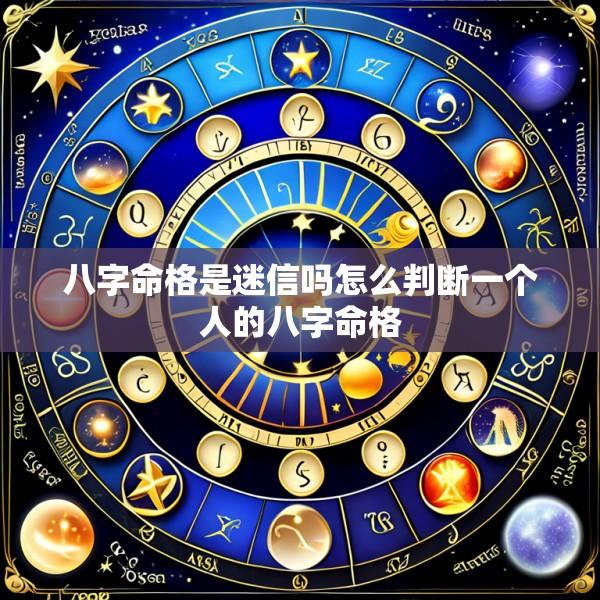 八字命格是迷信吗怎么判断一个人的八字命格