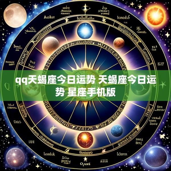 qq天蝎座今日运势 天蝎座今日运势 星座手机版