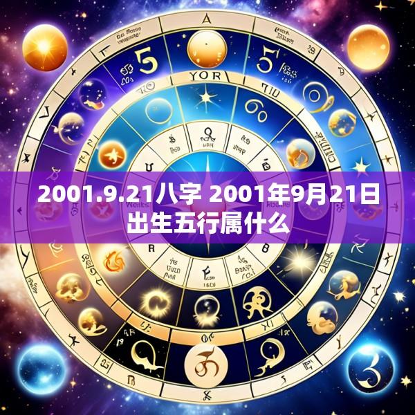 2001.9.21八字 2001年9月21日出生五行属什么