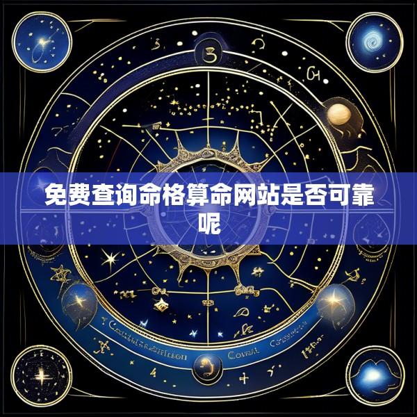 免费查询命格算命网站是否可靠呢