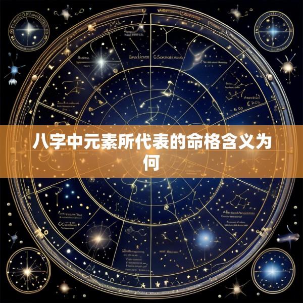 八字中元素所代表的命格含义为何