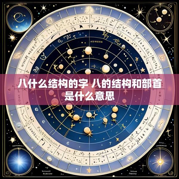 八什么结构的字 八的结构和部首是什么意思