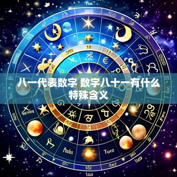 八一代表数字 数字八十一有什么特殊含义