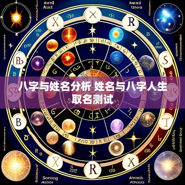 八字与姓名分析 姓名与八字人生取名测试