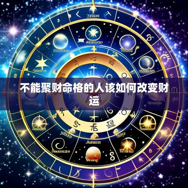 不能聚财命格的人该如何改变财运