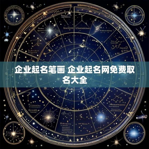 企业起名笔画 企业起名网免费取名大全