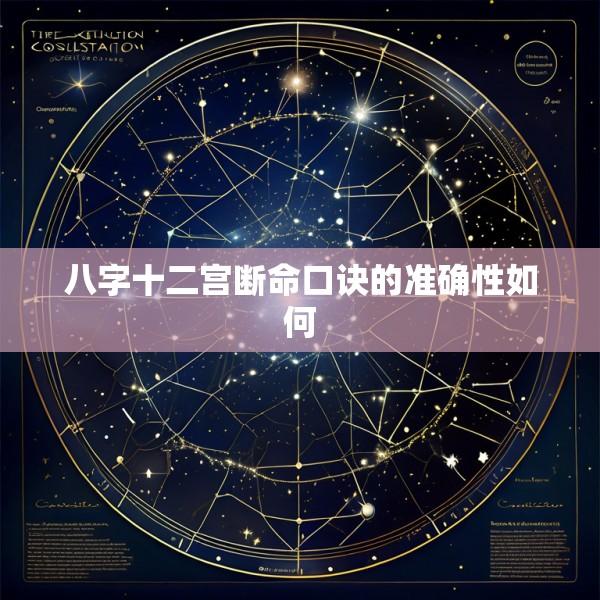 八字十二宫断命口诀的准确性如何
