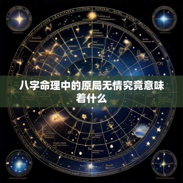 八字命理中的原局无情究竟意味着什么