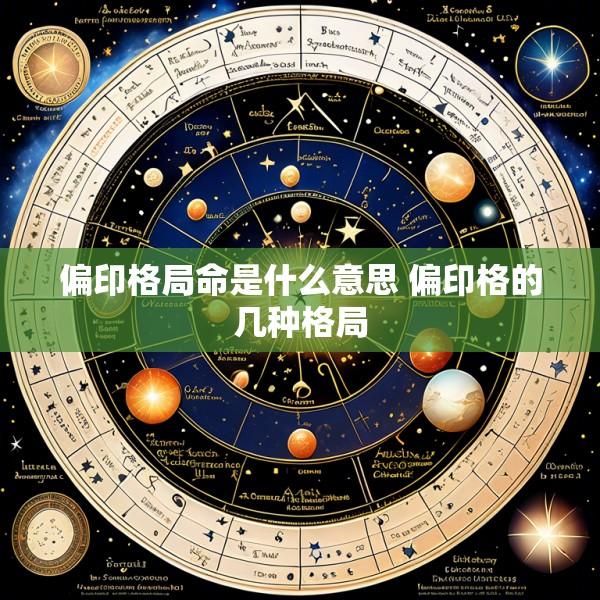 偏印格局命是什么意思 偏印格的几种格局