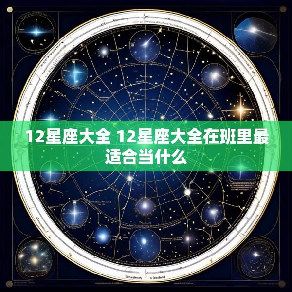 12星座大全 12星座大全在班里最适合当什么