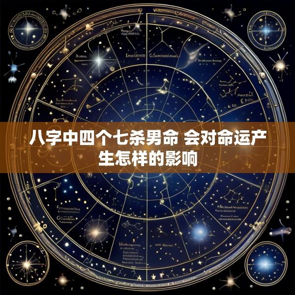 八字中四个七杀男命 会对命运产生怎样的影响