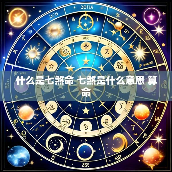 什么是七煞命 七煞是什么意思 算命