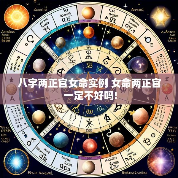 八字两正官女命实例 女命两正官 一定不好吗!