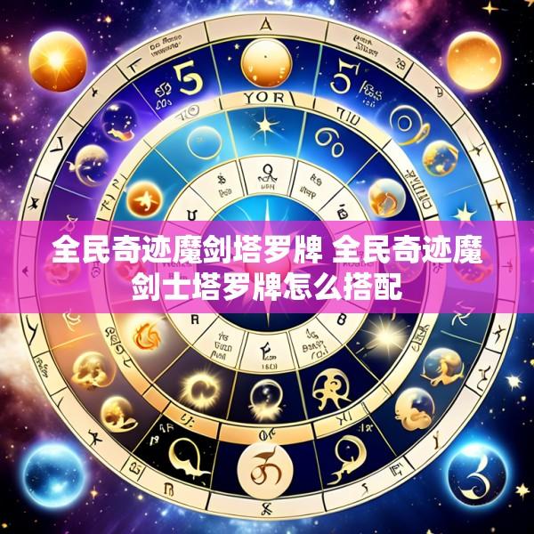 全民奇迹魔剑塔罗牌 全民奇迹魔剑士塔罗牌怎么搭配