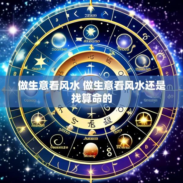 做生意看风水 做生意看风水还是找算命的