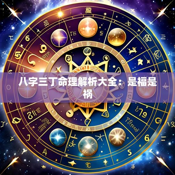 八字三丁命理解析大全：是福是祸