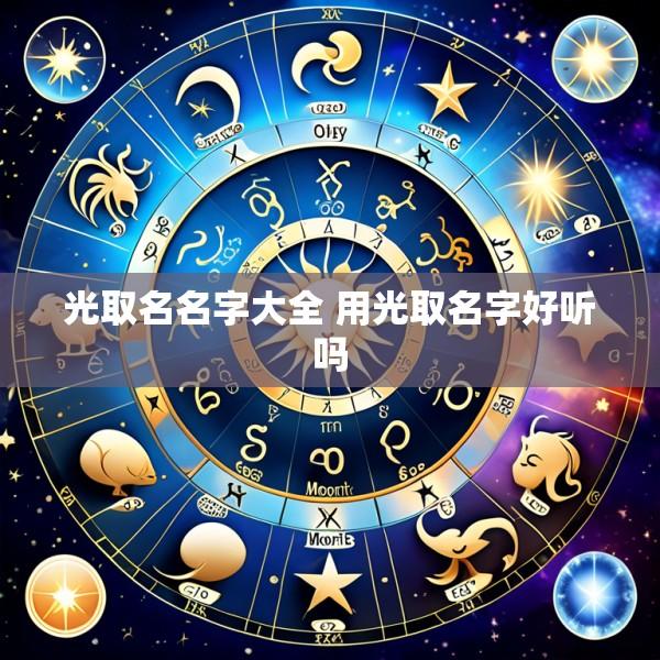 光取名名字大全 用光取名字好听吗