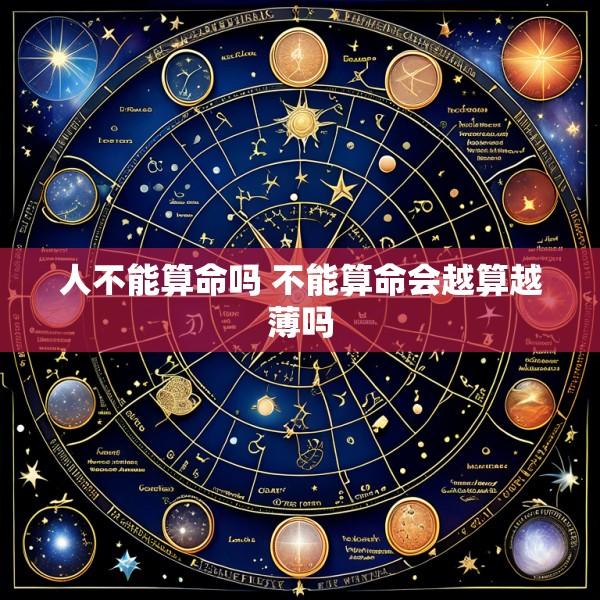人不能算命吗 不能算命会越算越薄吗