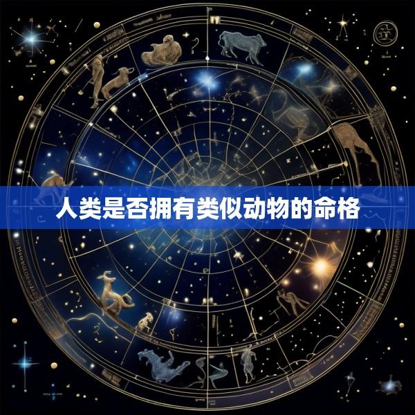 人类是否拥有类似动物的命格