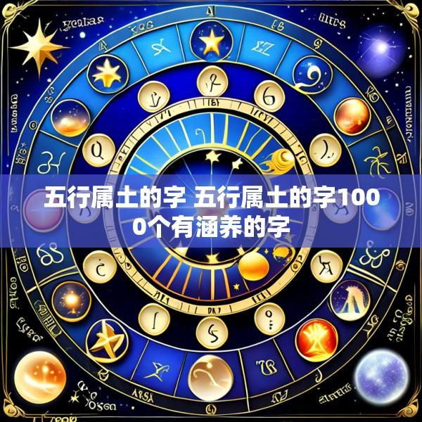 五行属土的字 五行属土的字1000个有涵养的字