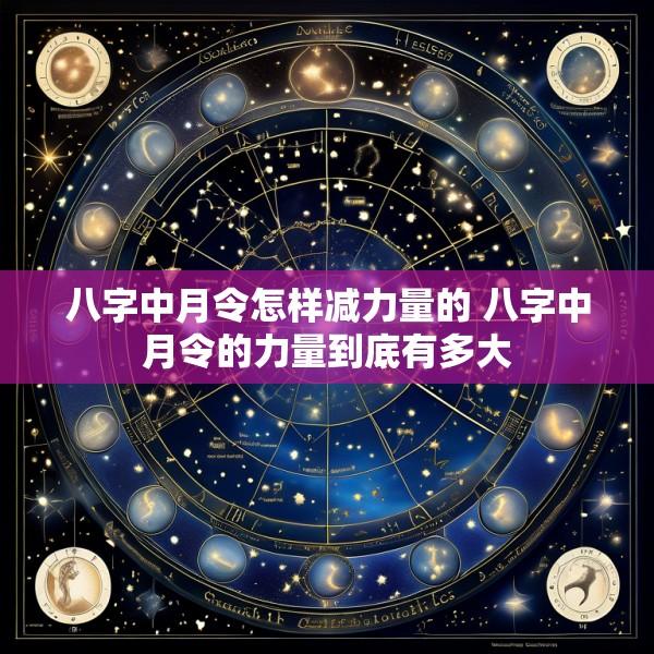 八字中月令怎样减力量的 八字中月令的力量到底有多大