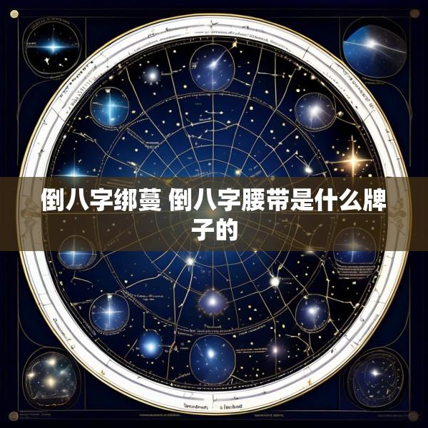 倒八字绑蔓 倒八字腰带是什么牌子的