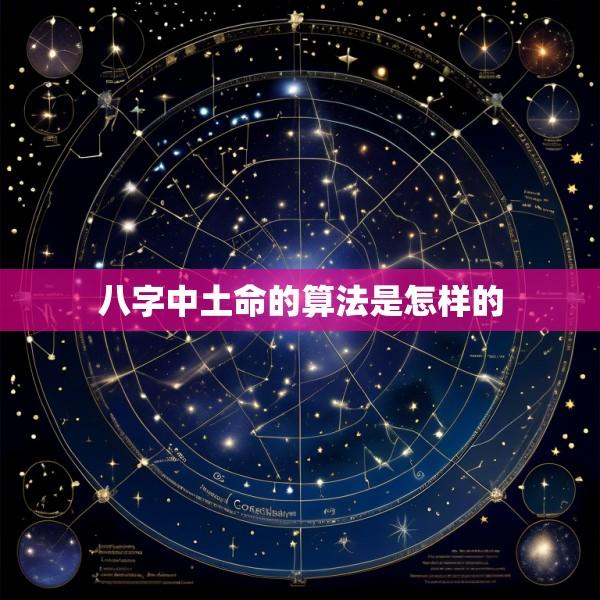 八字中土命的算法是怎样的