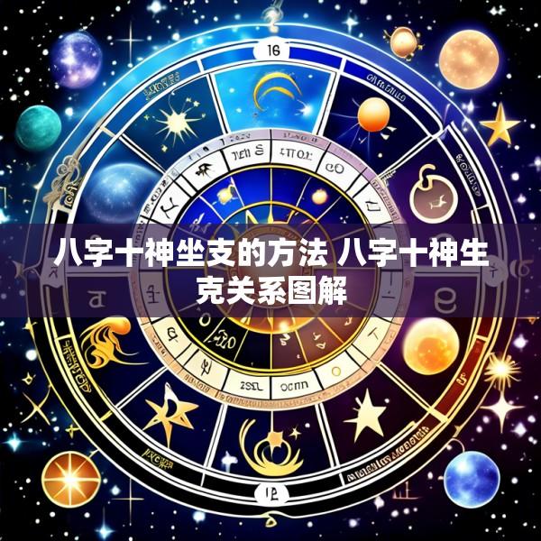 八字十神坐支的方法 八字十神生克关系图解